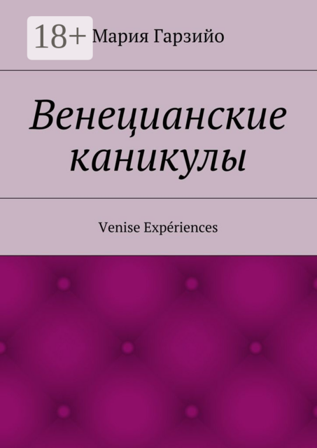 Веницианские каникулы. Venise Expériences, Мария Гарзийо