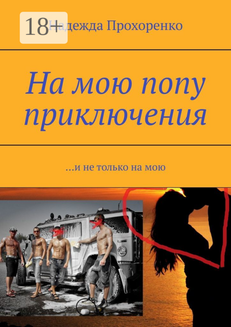 На мою попу приключения. И не только на мою