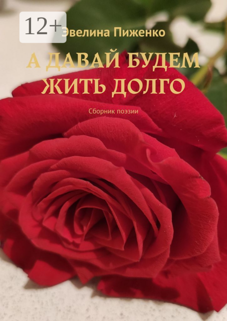 А ДАВАЙ БУДЕМ ЖИТЬ ДОЛГО