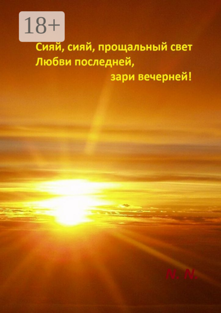 Сияй, сияй, прощальный свет любви последней, зари вечерней, N.N.