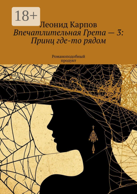Впечатлительная Грета — 3: Принц где-то рядом. Романоподобный продукт