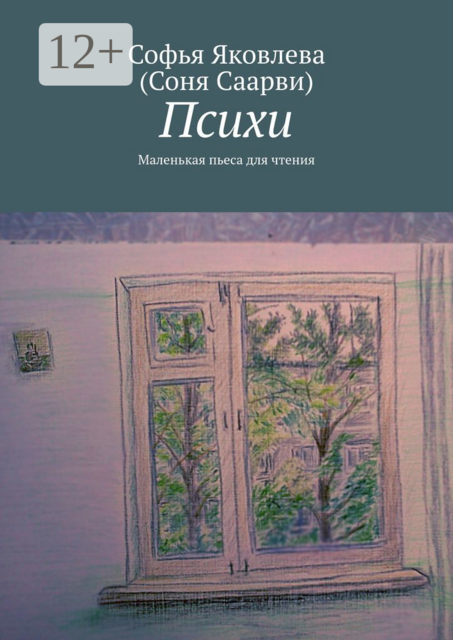 Психи. Маленькая пьеса для чтения, Софья Яковлева