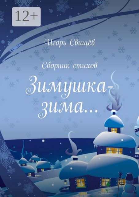 Зимушка-зима…