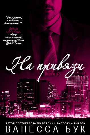 На привязи. Книга 3