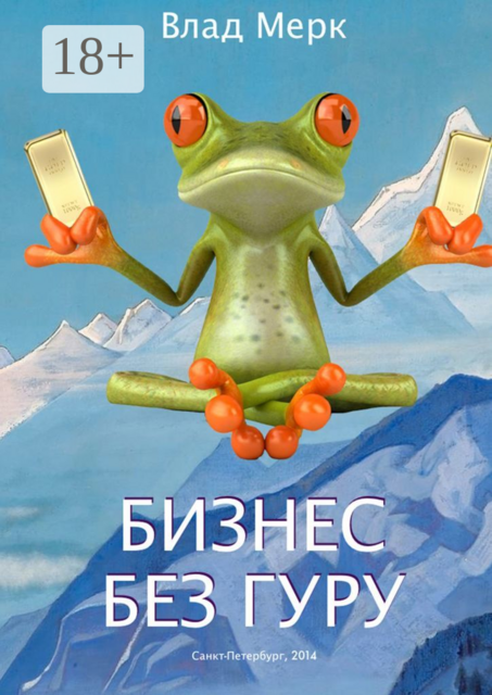 Бизнес без гуру, Влад Мерк