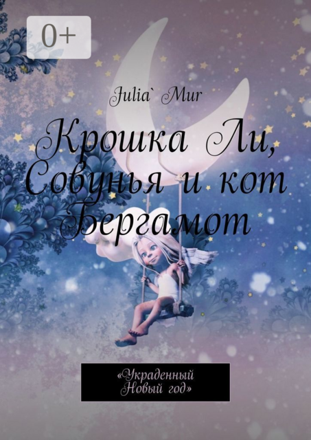 Крошка Ли, Совунья и кот Бергамот. «Украденный Новый год»