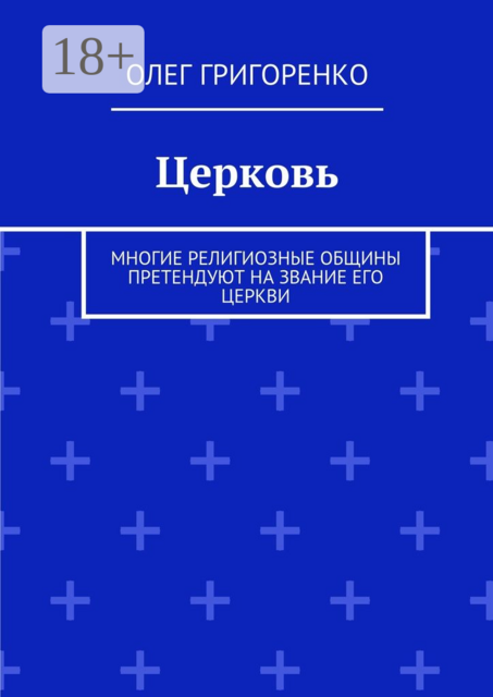 Церковь. Многие религиозные общины претендуют на звание Его Церкви