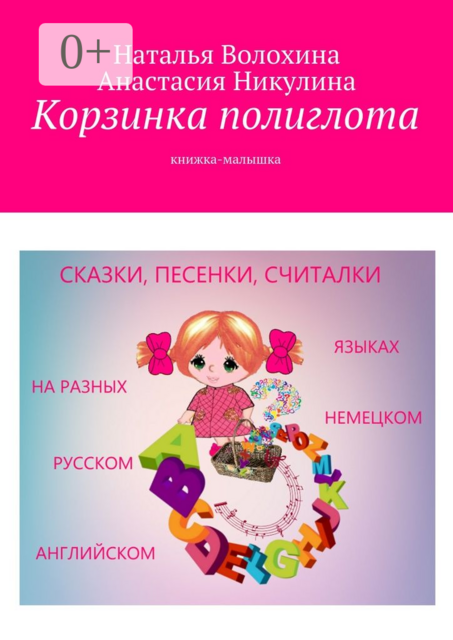 Корзинка полиглота. Книжка-малышка