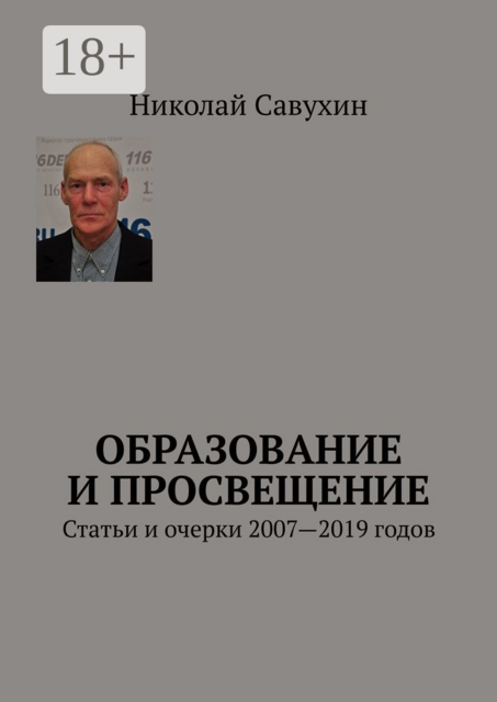Образование и просвещение. Статьи и очерки 2007—2019 годов