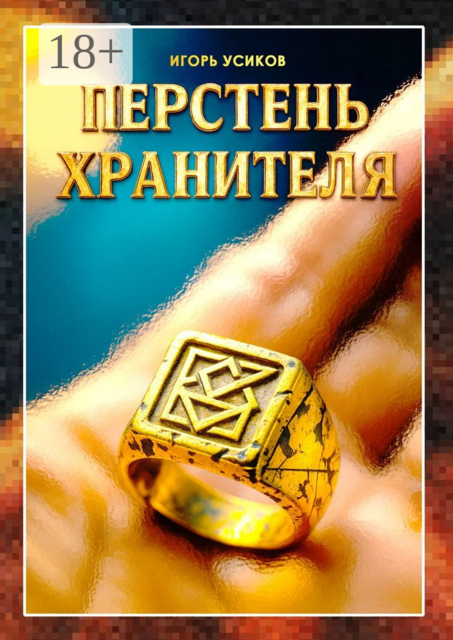 Перстень хранителя