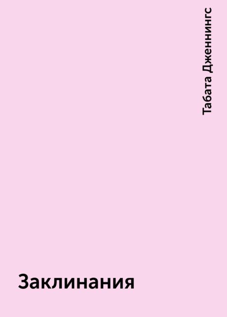 Заклинания
