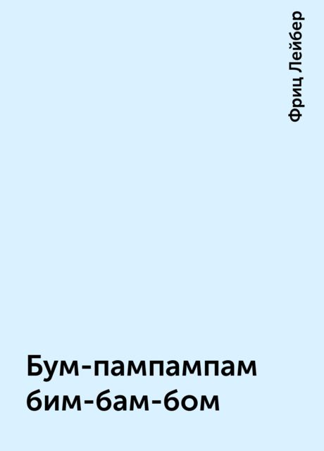 Бум-пампампам-бим-бам-бом