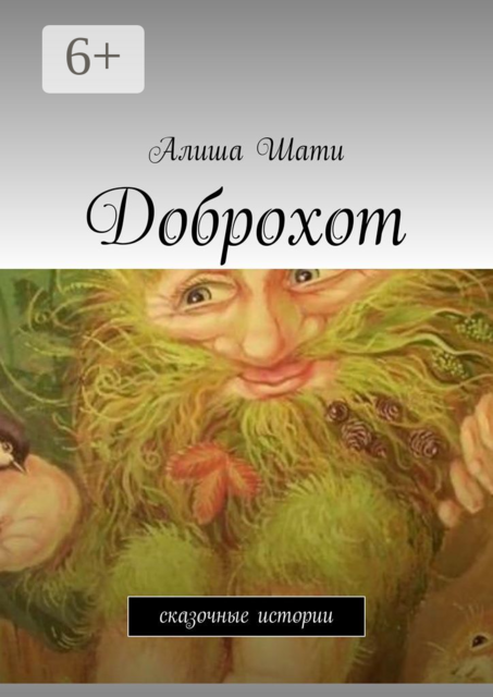 Доброхот. Сказочные истории