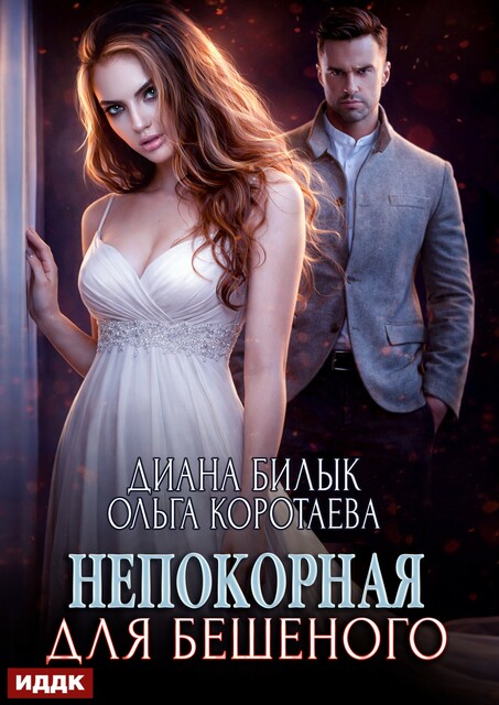 Непокорная для Бешеного