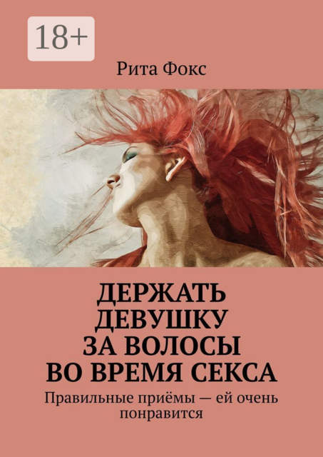 Держать девушку за волосы во время секса. Правильные приёмы — ей очень понравится