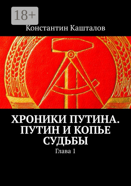 Хроники Путина. Путин и Копье Судьбы. Глава 1, Константин Кашталов