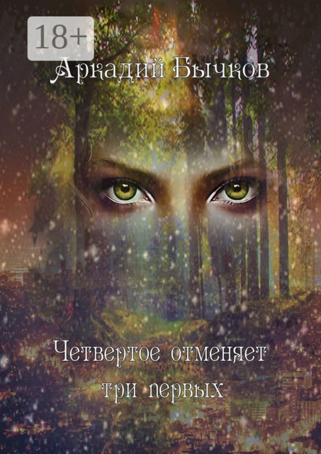 Четвертое отменяет три первых