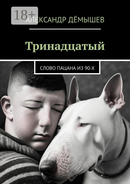 Тринадцатый. Слово пацана из 90-х, Александр Дёмышев