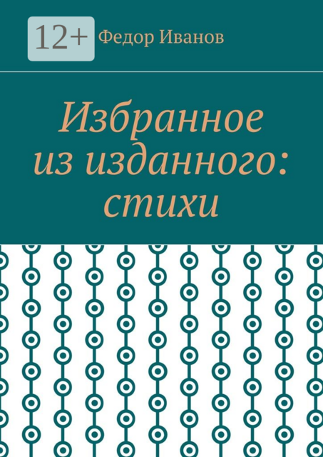 Избранное из изданного