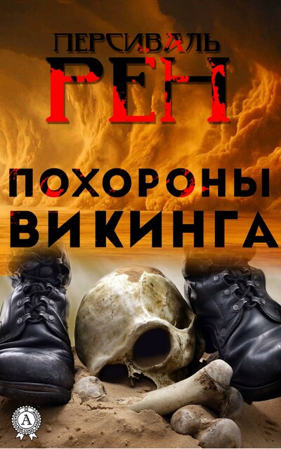 Похороны викинга