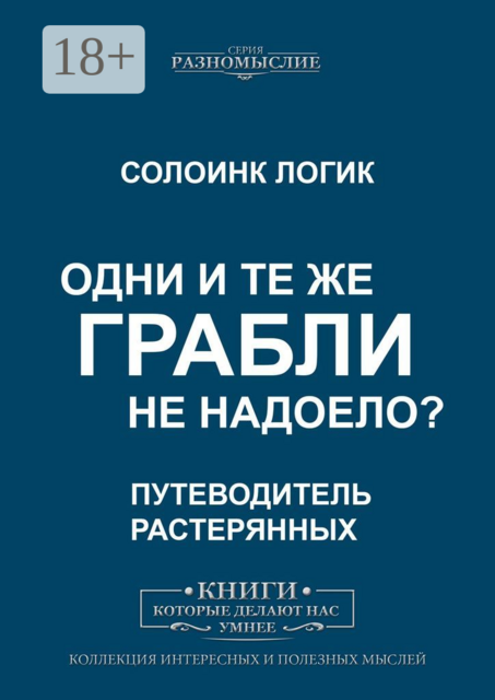 Одни и те же грабли. Не надоело