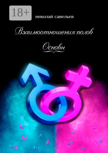 Взаимоотношения полов. Основы, Николай Савельев
