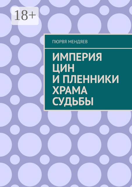 Империя Цин и пленники Храма Судьбы, Пюрвя Мендяев