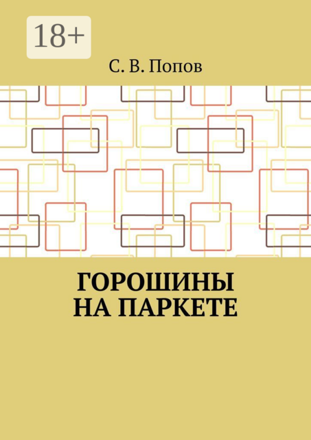 Горошины на паркете, С.В. Попов