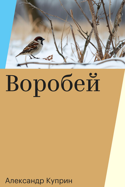 Воробей, Александр Куприн