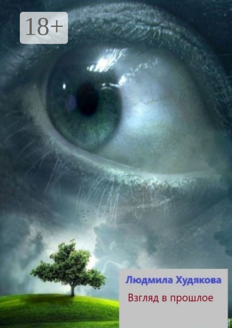 Взгляд в прошлое. Для семейного чтения