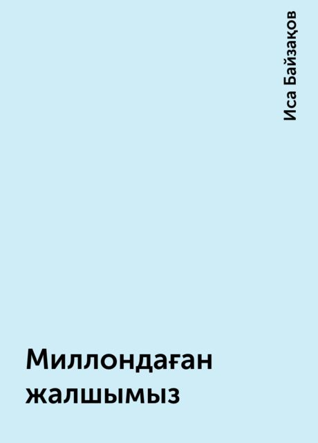 Миллондаған жалшымыз