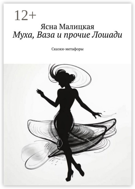 Муха, Ваза и прочие Лошади