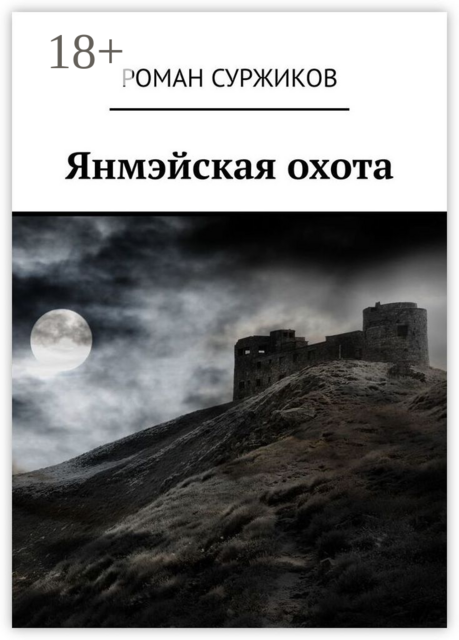 Янмэйская охота