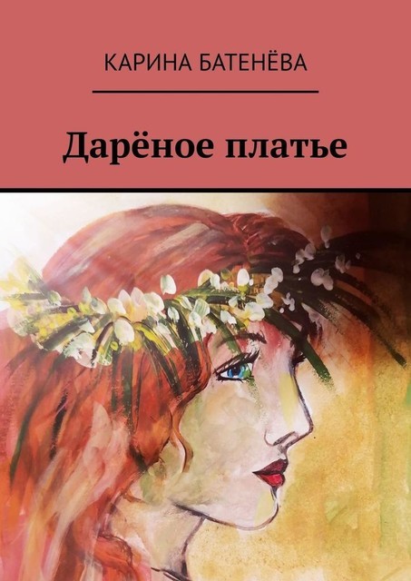 Дареное платье, Карина Батенёва