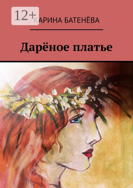 Дарёное платье, Карина Батенёва