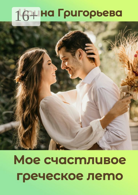 Мое счастливое греческое лето, Ирина Григорьевна Григорьева