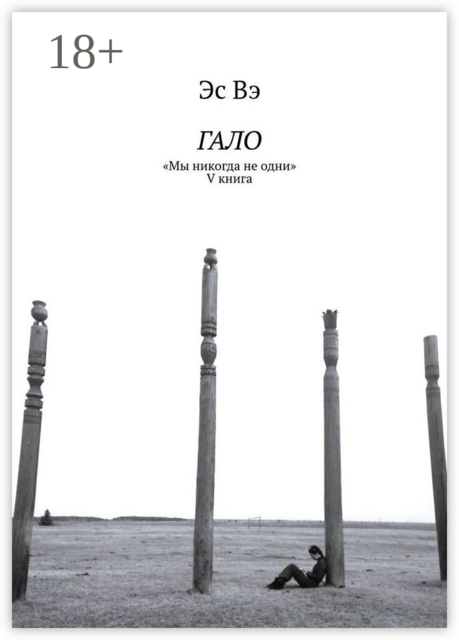 Гало. «Мы никогда не одни»