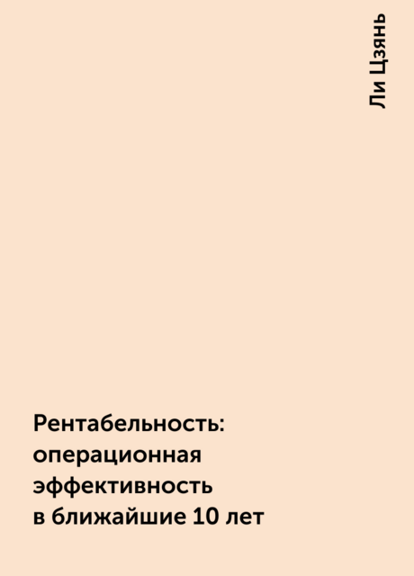 Рентабельность: операционная эффективность в ближайшие 10 лет