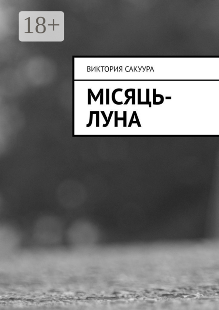 Місяць-Луна, Виктория Сакуура