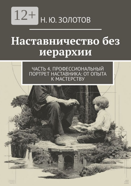 Наставничество без иерархии. Часть 4. Профессиональный портрет наставника: от опыта к мастерству