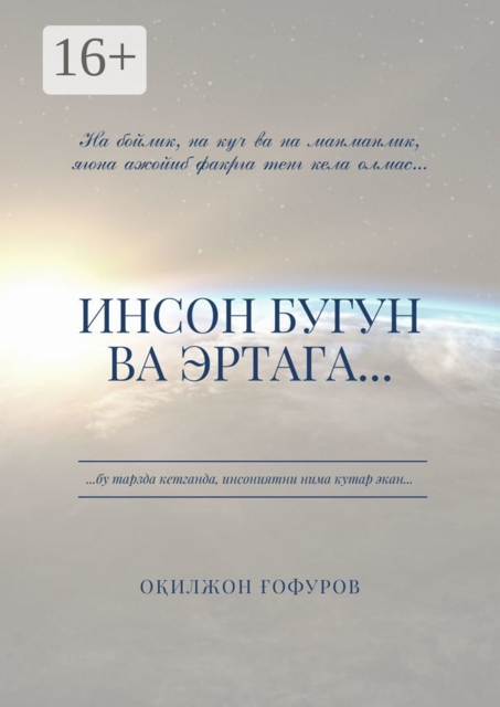 Инсон бугун ва эртага, Оқилжон Ахмедович Ғофуров