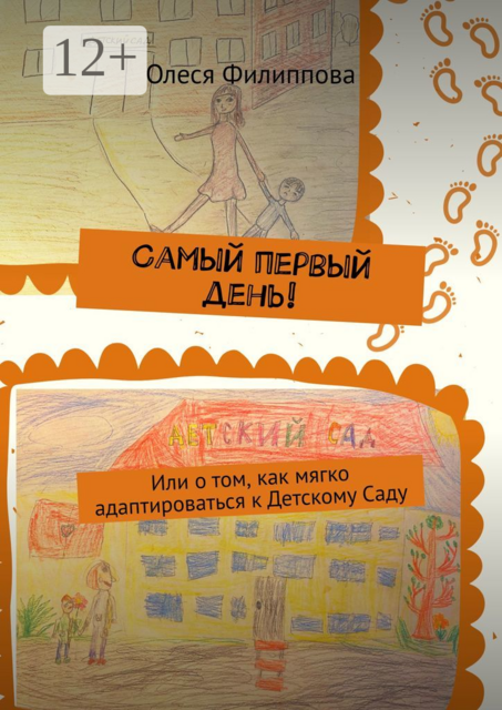 Самый первый день!. Или о том, как мягко адаптироваться к Детскому Саду, Олеся Филиппова