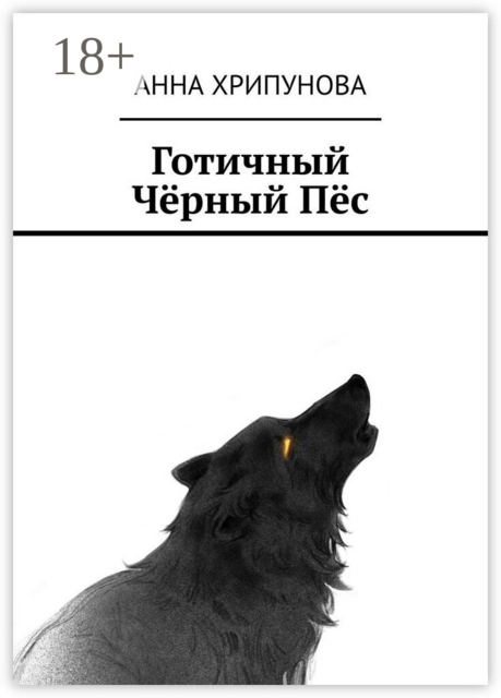 Готичный Чёрный Пёс