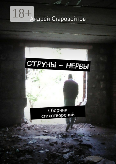 Струны – нервы