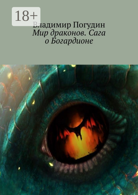 Мир драконов. Сага о Богардионе, Владимир Погудин