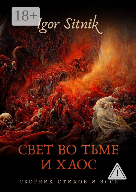 Свет во Тьме и Хаос. Сборник стихов и эссе
