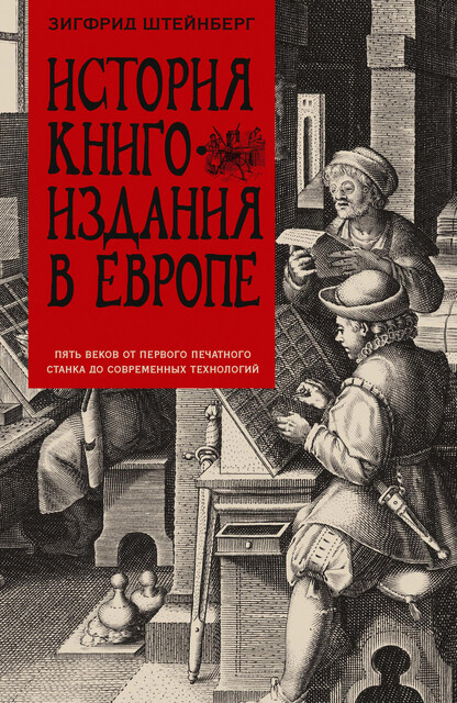 История книгоиздания в Европе. Пять веков от первого печатного станка до современных технологий, Зигфрид Генрих Штейнберг
