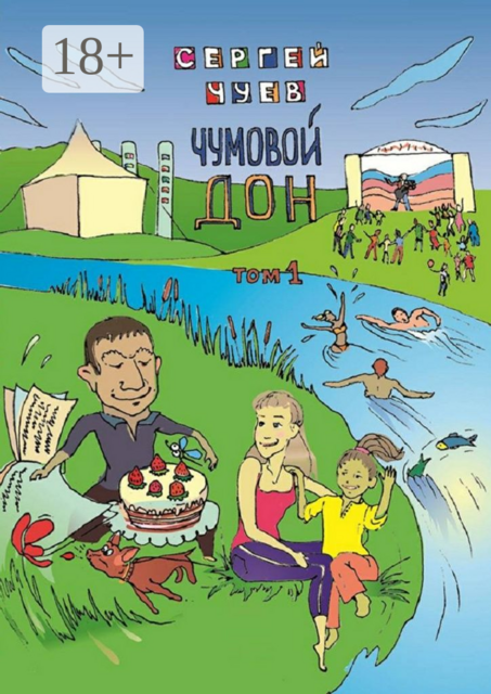 Чумовой Дон. Том 1