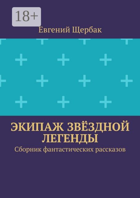 Экипаж Звёздной Легенды, Евгений Щербак