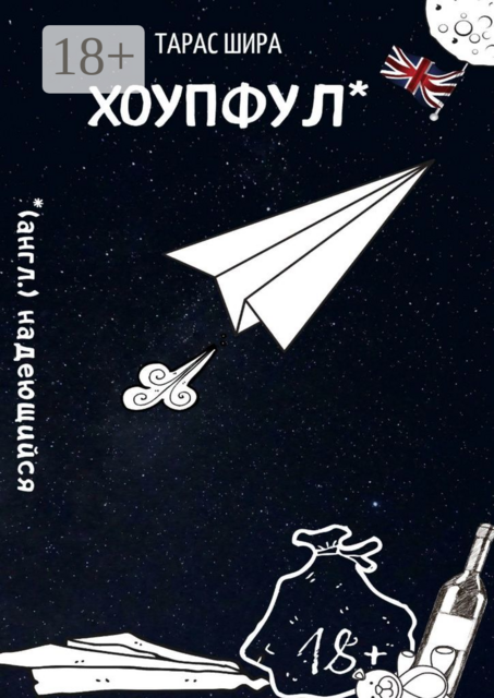 Хоупфул, Тарас Шира